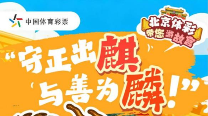 北京体彩带您游故宫系列｜守正出“麒”，与善为“麟”