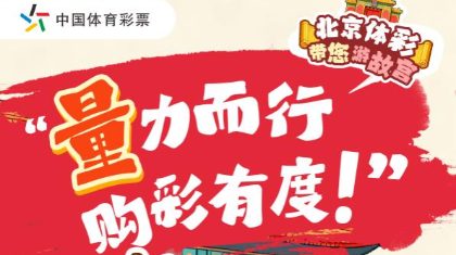 北京体彩带您游故宫系列｜“量”力而行，购彩有度