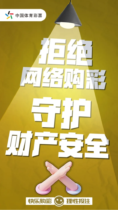 【2026年1月2日发布】互联网购彩藏风险，当心让您落陷阱！220