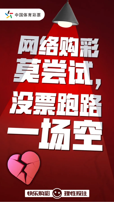 【2026年1月2日发布】互联网购彩藏风险，当心让您落陷阱！298