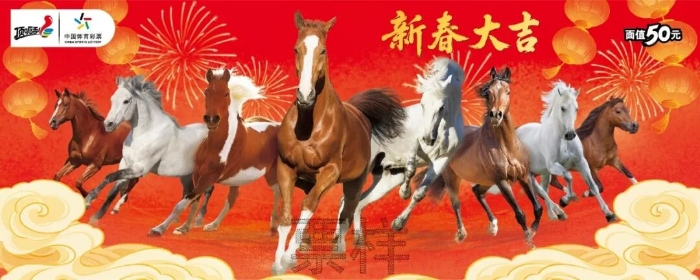 体彩顶呱刮五款马年生肖票陪你“马”住新年好运！