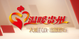 暖心回归！《温暖贵州》第二季1月4日起正式开播