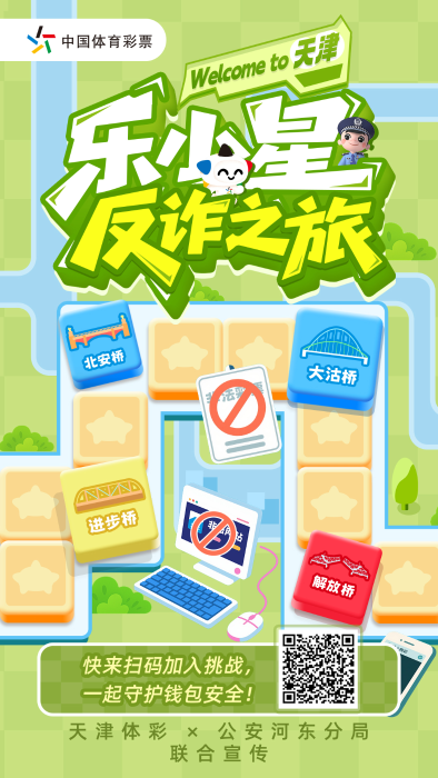 线上线下协同发力 天津体彩密织安心购彩守护网