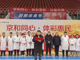 京和同心 体彩惠民——北京医疗专家公益活动