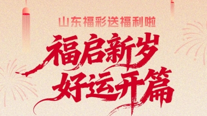 说出你的新年公益心愿，山东福彩为你温暖助力！