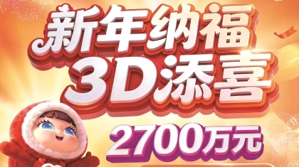 “新年纳福 3D添喜”新疆区2700万元赠票营销活动即将开启