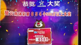 开门红！2026年大乐透首期大奖花落昆明