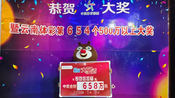 开门红！2026年大乐透首期大奖花落昆明