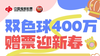 冲鸭！广西福彩双色球400万赠票疯狂派送！