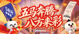 五马奔腾 八方来彩！体彩超级大乐透58元套餐票新春献礼活动