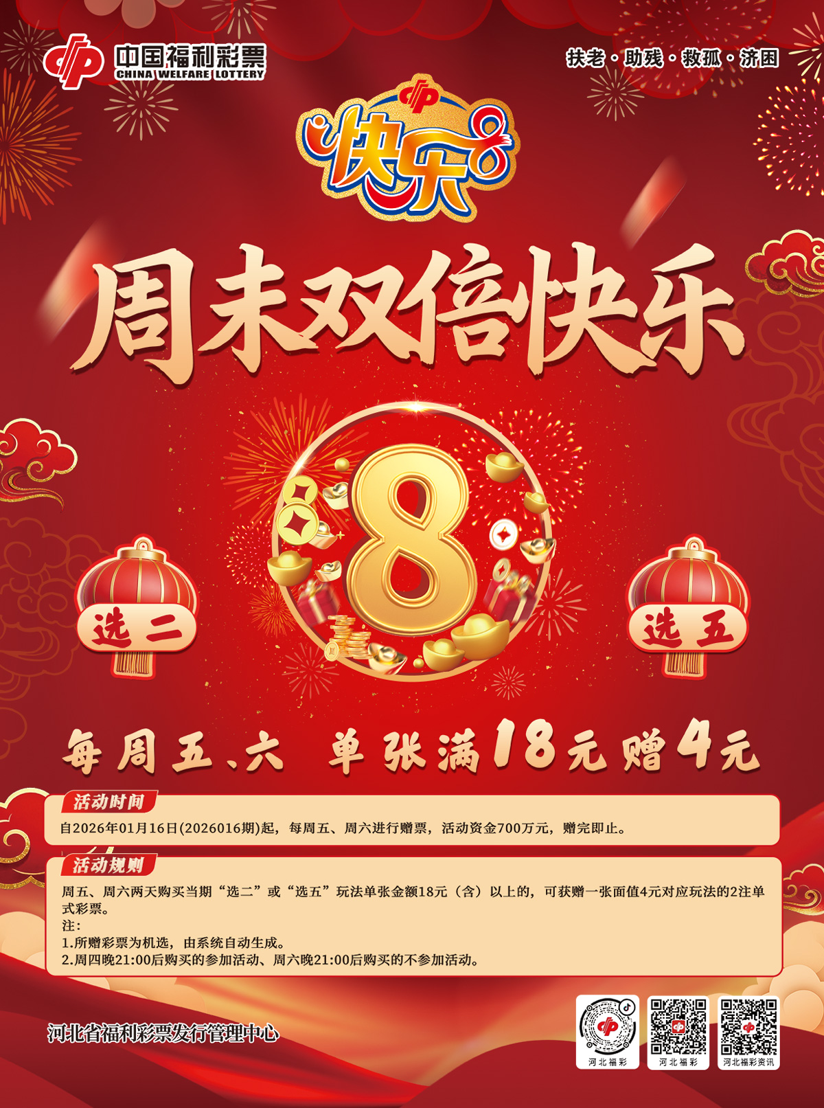 河北省福彩中心推出快乐8游戏“周末双倍快乐”活动 河北省福彩中心推出快乐8游戏“周末双倍快乐”活动