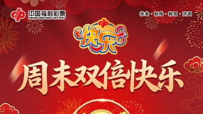 周末嗨不停 一起快乐8——河北福彩推出快乐8游戏“周末双倍快乐”活动
