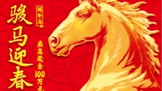 福马迎春，彩运当头！福彩刮刮乐“丙午马”生肖票欢喜上市