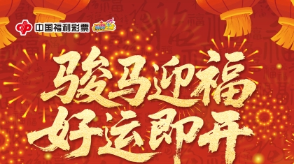 湖南福彩“骏马迎福 好运即开”赠票活动火热进行中