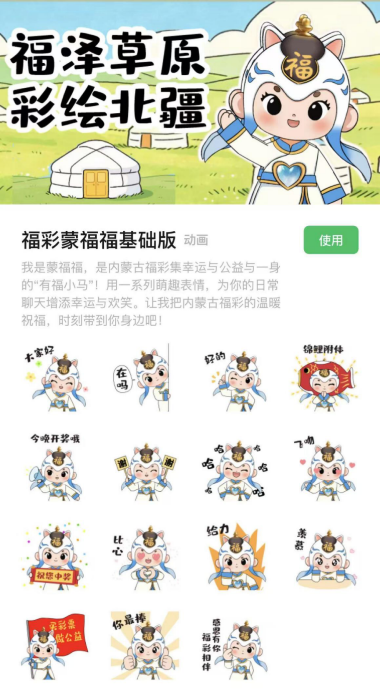 前方高萌！内蒙古福彩“蒙福福”表情包萌趣上线170