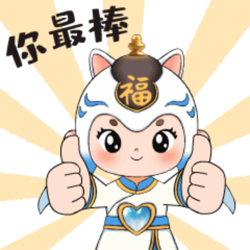 前方高萌！内蒙古福彩“蒙福福”表情包萌趣上线248