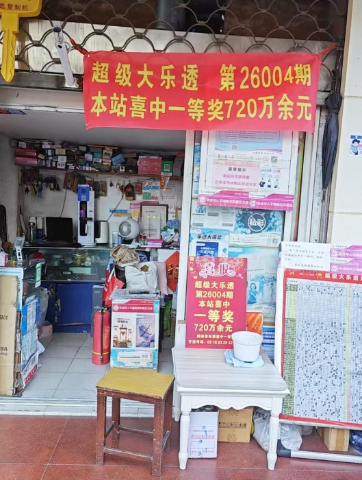 （图为中出大乐透第26004期一等奖的普陀08033网点）