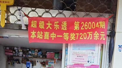 结缘31年，沪上阿伯喜获大乐透一等奖