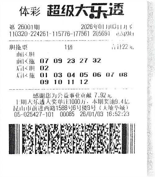 苏州购彩者胆拖票中得大乐透705万