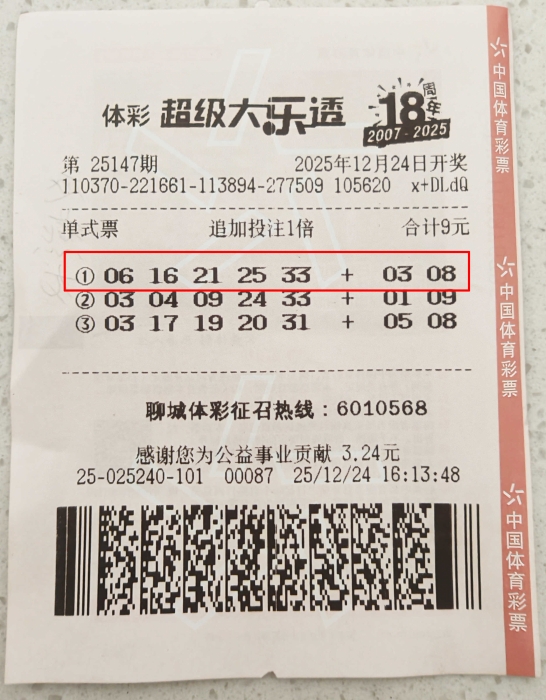 机选投注喜中大乐透追加二等奖