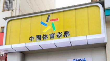 驻马店“运动健康”主题体彩店邀您来打卡