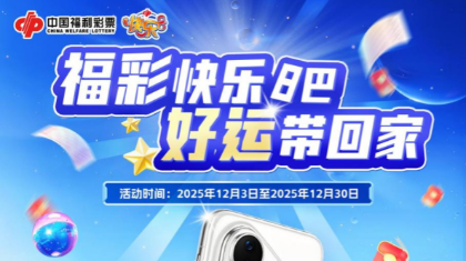 一起快乐吧·好运带回家！绍兴福彩快乐8线上抽奖活动来袭～