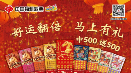 福马迎春好运来——江苏福彩“丙午马”生肖票活动即将开启~