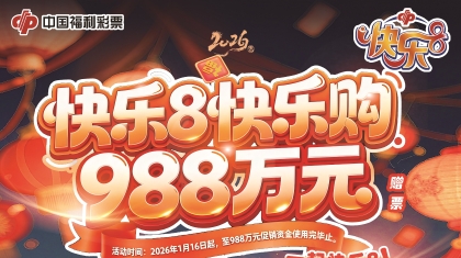 快乐8·快乐购——988万元赠票活动惊喜来袭