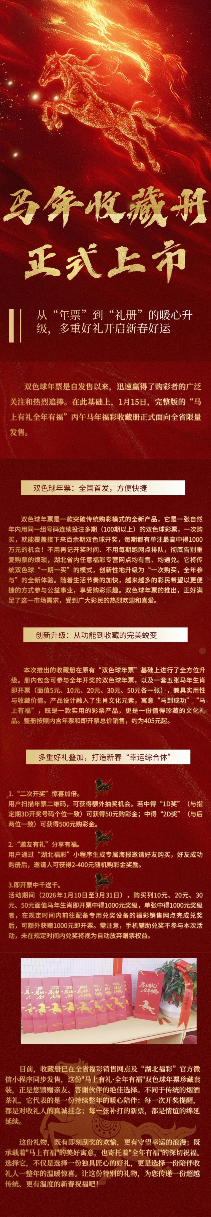 “马上有礼·全年有福”湖北福彩丙午马年收藏册上市！