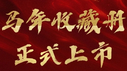 “马上有礼·全年有福”湖北福彩丙午马年收藏册上市！