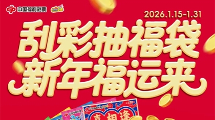 “刮彩抽福袋 新年福运来”刮刮乐新年宠粉活动 幸运来袭