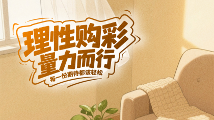 晒出您的“理性购彩日常”