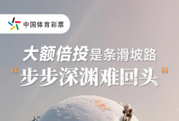 大额倍投风险高 理性购彩远纷扰