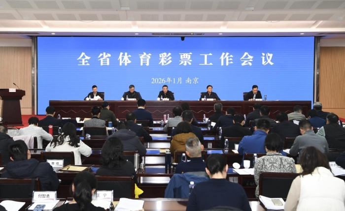 2026年全省体育彩票工作会议在南京召开