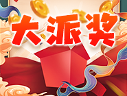 海南福彩3D派奖即将启动！80万惊喜等你来拿