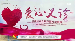 “京和同心·体彩惠民”专家义诊活动在新疆和田举行