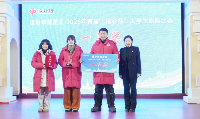 建设幸福龙江 2026年首届“福彩杯”大学生冰雕比赛圆满落幕