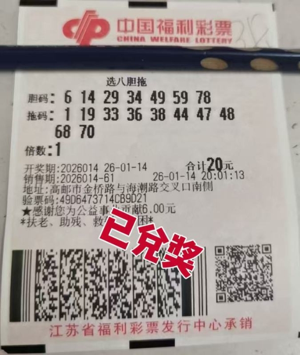 扬州购彩者喜获快乐8游戏5.72万元奖金