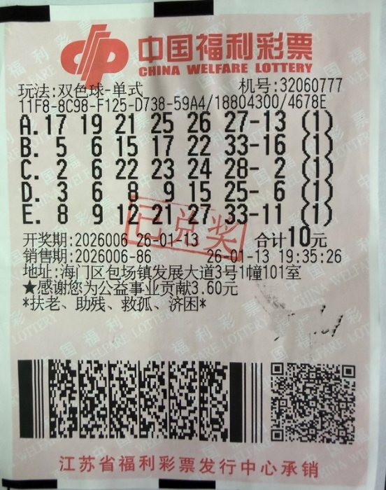 南通喜中双色球二等奖17万余元