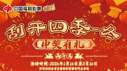 “冬”临福地贺新年！贵州福彩“刮开四季-冬 中奖有礼”活动启动