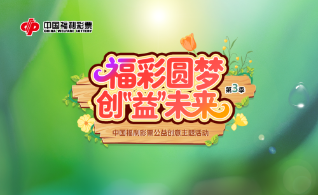 【善行2025】点亮公益 福彩品牌的温暖表达