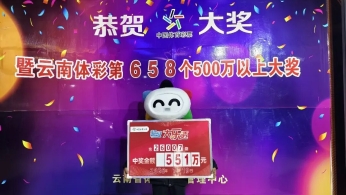 领奖记丨云南购彩者又中奖了！