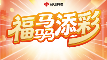 福利彩票送送送！“福”骉添“彩”直播倒计时3天