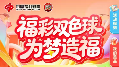 第25季“福彩大家乐”线上活动圆满落幕 多重赋能擘画福彩公益营销新图景