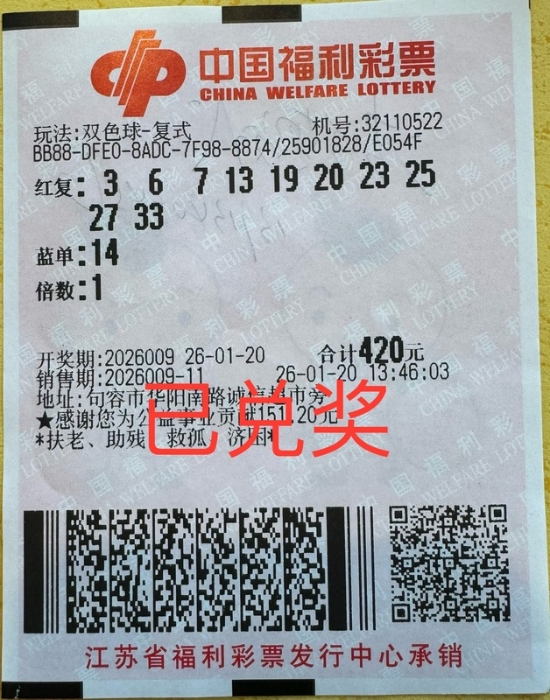 镇江彩民复式投注 喜中双色球奖金8万余元