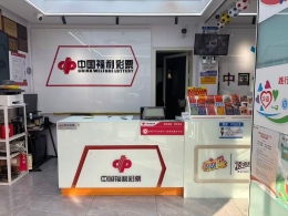 始于初心 忠于信任——一间福彩店与它的25年