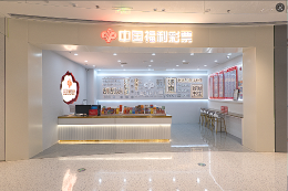 济南福彩销售网点入驻西城龙湖天街 扮靓山东首个POD综合体