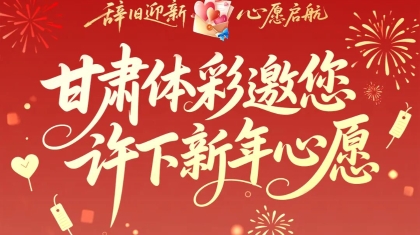 【辞旧迎新 心愿起航】甘肃体彩邀您许下新年心愿