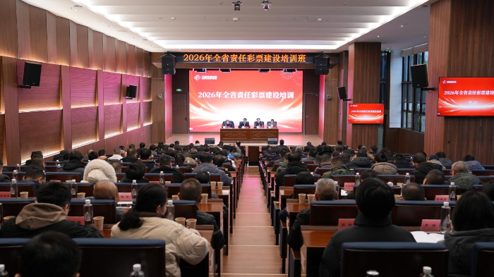 湖南福彩举办2026年包袱彩票配置培训班