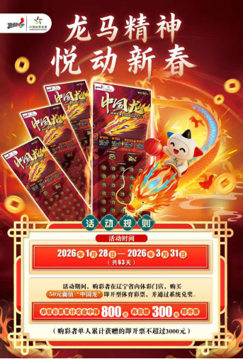 辽宁体彩新春惊喜送不停！